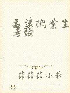 孟婆职业生涯的考验