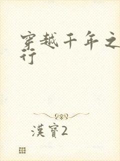 穿越千年之三国行