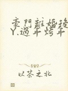 豪门离婚后 BY.过年烤年糕