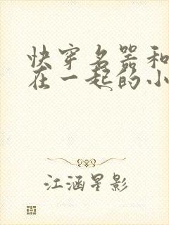 快穿名器和爸爸在一起的小说