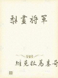 梨画将军