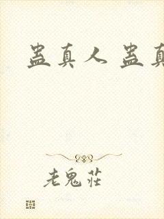 蛊真人 蛊真人