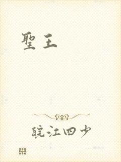 圣王