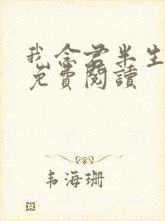 我念君半生小说免费阅读