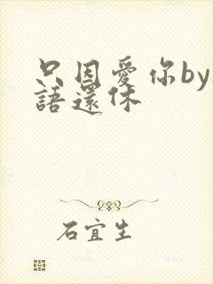 只因爱你by欲语还休