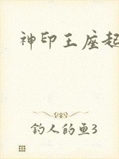 神印王座起点