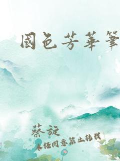 国色芳华笔趣阁