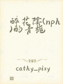 醉花阴(nph)酌青栀