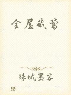 金屋藏莺