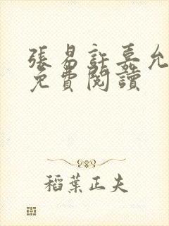 张易许嘉允全文免费阅读