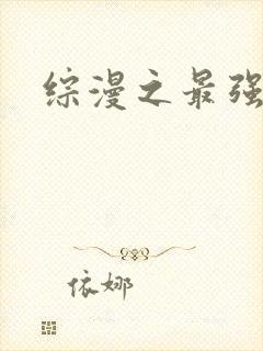 综漫之最强反派