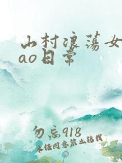山村浪荡女挨cao日常