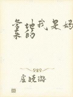 爹地我是妈咪偷来的