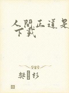 人间正道是沧桑 下载