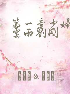 第一章少妇初尝云雨刘刚