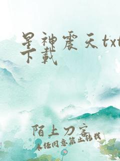星神震天txt下载