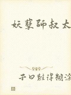 妖孽师叔太凶猛