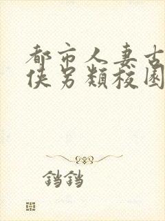 都市人妻古典武侠另类校园