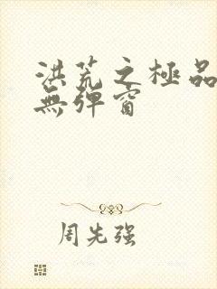 洪荒之极品通天无弹窗