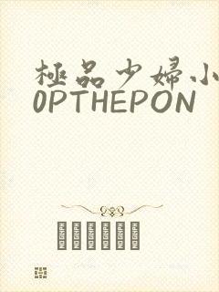 极品少妇小泬50PTHEPON