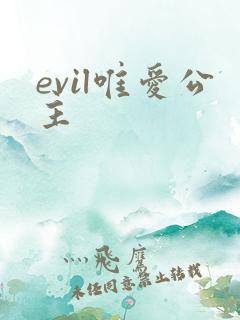 evil唯爱公主