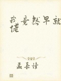 我竟然早就是大佬