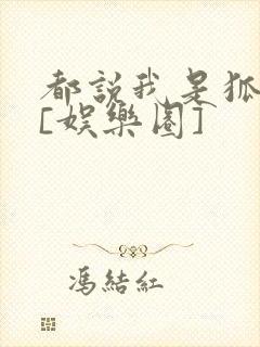 都说我是狐狸精[娱乐圈]