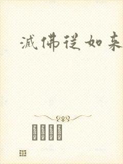 灭佛从如来开始