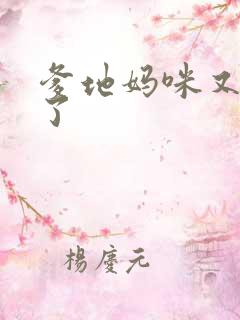 爹地妈咪又翘家了