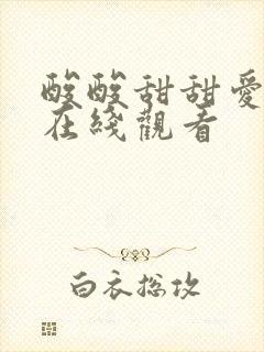 酸酸甜甜爱上你在线观看