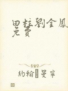 田柱刘金凤小说免费