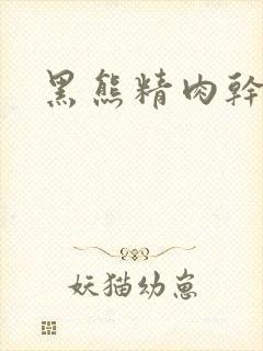 黑熊精肉干观音