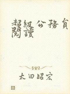 超级公务员全文阅读