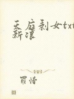 天庭剩女txt新浪
