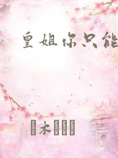 皇姐你只能是朕