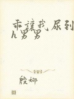 乖让我尿到里面h男男