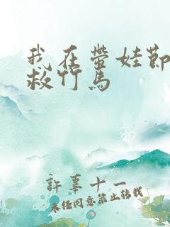 我在带娃节目拯救竹马