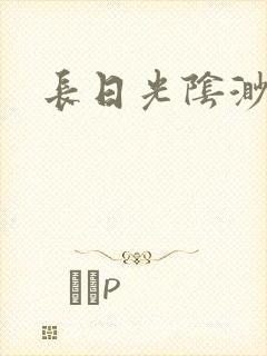 长日光阴渺渺