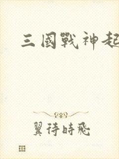 三国战神起点