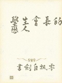 学生会长的私藏恋人