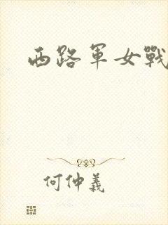 西路军女战士