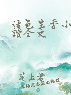 活色生香小说阅读全文