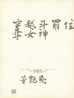 穿越斗罗位面掠夺女神