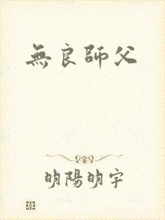 无良师父