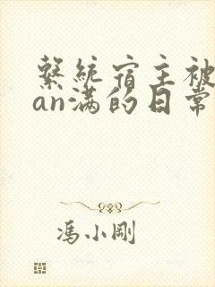 系统宿主被guan满的日常