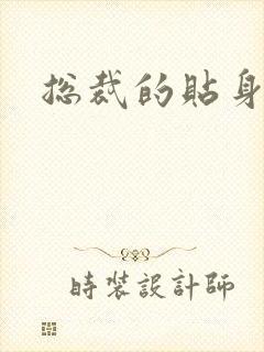 总裁的贴身玩宠