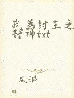我为纣王之傲啸封神txt