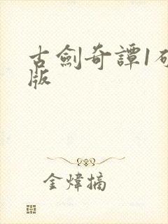 古剑奇谭1破解版