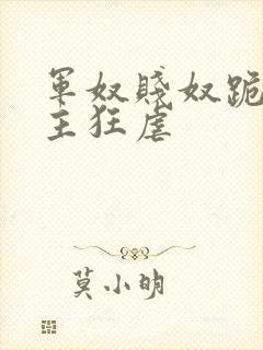 军奴贱奴跪下认主狂虐