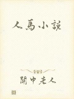 人马小说